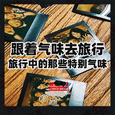 Vol.11 跟着气味去旅行，旅行中的那些特别气味