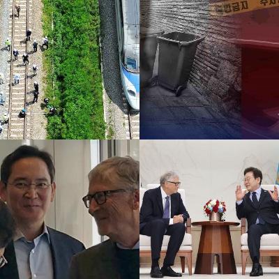 S2EP25 推機毒物|現場鑑證｜參與梨泰院慘案救難的消防員已有二位自S｜韓國鐵道公社又出工安意外，2人死亡5人輕重傷｜比爾蓋茲訪韓，除了拜訪韓國科技巨擘，還上了劉QUIZ ON THE BLOCK｜柬埔寨詐騙園區發現一具韓國人屍體，身上充滿拷問凌虐傷痕