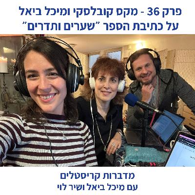 פרק 36 - מקס ומיכל על כתיבת הספר ״שערים ותדרים״