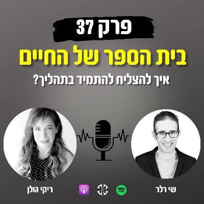 בית הספר של החיים #37 - איך להצליח להתמיד בתהליך?