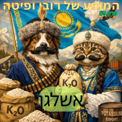 📰 פרק 59 - אשלגן 📰 פרק 59 - אשלגן