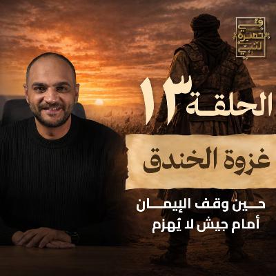 الحلقة الثالثة عشر - غزوة الخندق - أيمن حسام