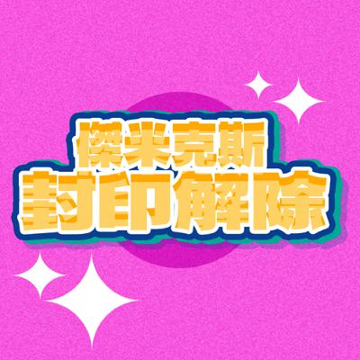 【封印解除EP.0】我們是甚麼組合？為什麼要做Podcast？