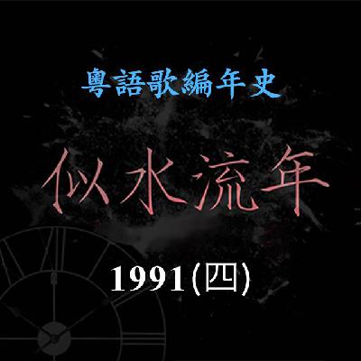 似水流年165|1991(四)谭咏麟带来《一生中最爱》《知不知》《Elaine》《俗世洪流》等多首冠军歌 似水流年165|1991(四)谭咏麟带来《一生中最爱》《知不知》《Elaine》《俗世洪流》等多首冠军歌