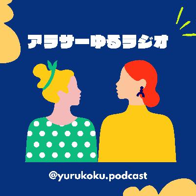 #53_【最終回】年を重ねてみて気づいたこと #53_【最終回】年を重ねてみて気づいたこと