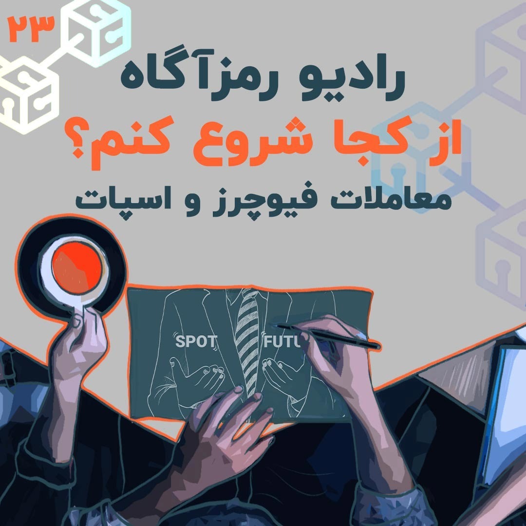 فصل ۶ - درس ۲ | معاملات فیوچرز و اسپات | از کجا شروع کنم؟