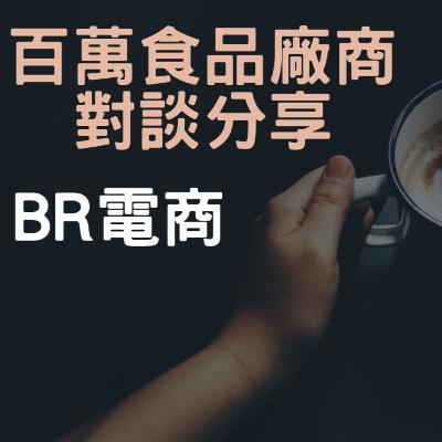 BR電商 Podcast EP33 百萬食品廠商 對談分享 BR電商 Podcast EP33 百萬食品廠商 對談分享