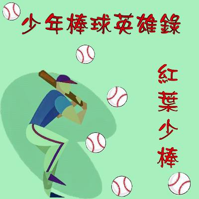 金鐘獎廣播劇系列－少年棒球英雄錄之紅葉少棒第一集－中集