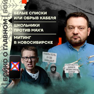 Бойко о главном: Белые списки или обрыв кабеля | Школьники против Max'а | Митинг в Новосибирске