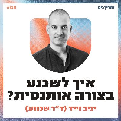 איך לשכנע ולשווק בצורה אותנטית? / מדריך כיס / אורח: ד״ר יניב זייד (ד״ר שכנוע) איך לשכנע ולשווק בצורה אותנטית? / מדריך כיס / אורח: ד״ר יניב זייד (ד״ר שכנוע)