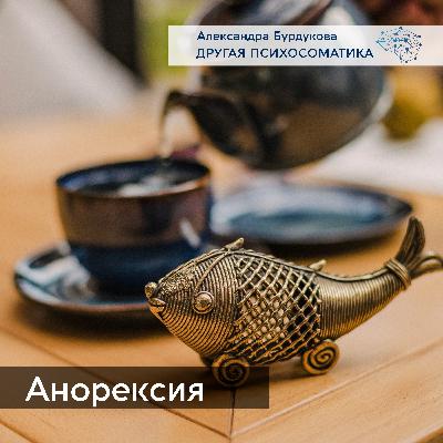 Анорексия. Расстройство пищевого поведения.