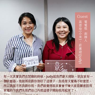 S3EP08「永遠都沒有平衡，但你能不能在崩潰中每天重新開始？」─電電租創辦人-高蓉琦(小米)、莊惠珺(Judy)