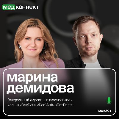 Марина Демидова — «Как правильное и уникальное позиционирование помогает растить долю на рынке, привлекать инвестиции, привлекать врачей в клинику», ЛюдиМедицины