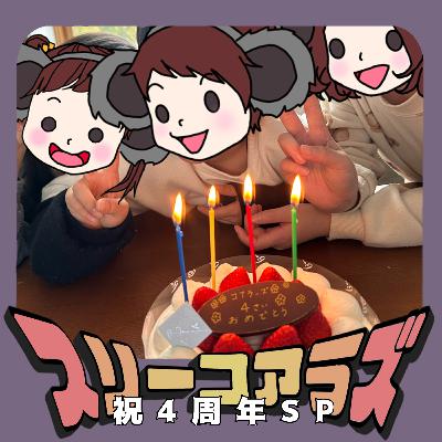EP177《祝》コアラズは2月に4歳になりました！〜イチゴケーキ🍰に青汁の粉をかけよう〜