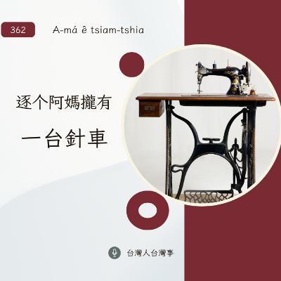362 逐个阿媽攏有一台針車 362 逐个阿媽攏有一台針車