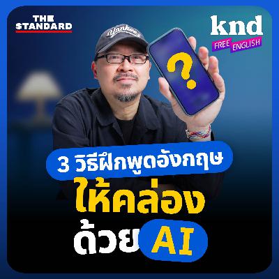 KNDFE38 3 วิธีฝึกพูดอังกฤษให้คล่อง ถูกต้อง มั่นใจด้วย The Best AI Coach
