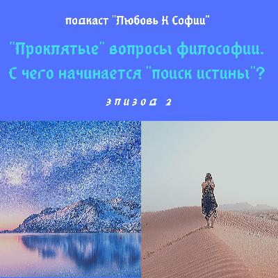 "Проклятые" вопросы философии. С чего начинается "поиск Истины"?