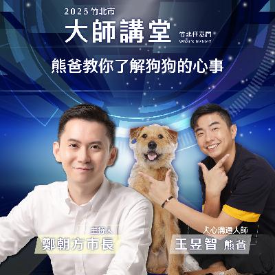 S2EP8-熊爸教你了解狗狗的心事 Ft.王昱智(熊爸)