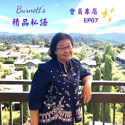 Burnett's 精品私語 會員專屬 EP07 ｜《向英國國宴學王室級款待學：用「價值共鳴」打造讓品牌被記住的VIP盛宴》