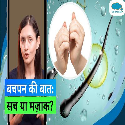 Rubbing Nails for Hair Growth: क्या नाखूनों को एक साथ रगड़ने से सच में बढ़ते हैं बाल? आज करते हैं क्लियर