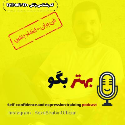 episode 13 : قدرشناس باش episode 13 : قدرشناس باش