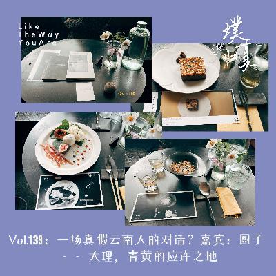 139：一场真假云南人的对话？嘉宾：厨子 —— 大理，青黄的应许之地
