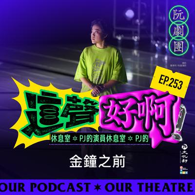 EP. 253【PJ的演員休息室】金鐘之前 EP. 253【PJ的演員休息室】金鐘之前