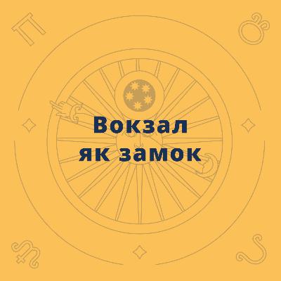 Вокзал як замок