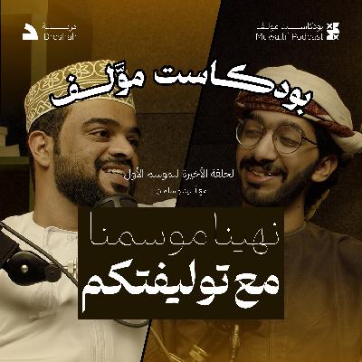 #بودكاست_موّلف الموسم الأول | الحلقة الثانية عشر | مسلسل الروح والرية ومسلسل الصفارة وفيلم 6 أيام #بودكاست_موّلف الموسم الأول | الحلقة الثانية عشر | مسلسل الروح والرية ومسلسل الصفارة وفيلم 6 أيام