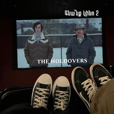 The Holdovers. Լքվածները