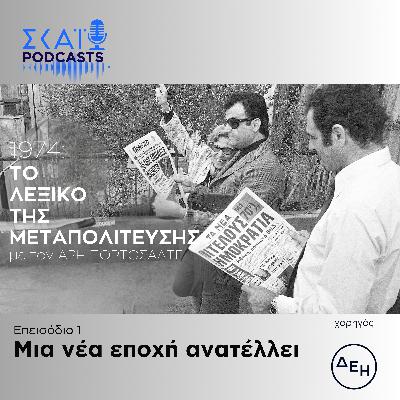 #01 | Μια νέα εποχή ανατέλλει