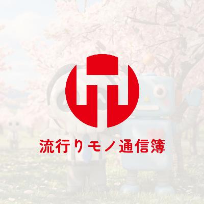 EP.359|シャープのポケとも。ロボホンの後継にシャープのココロはあるんか EP.359|シャープのポケとも。ロボホンの後継にシャープのココロはあるんか
