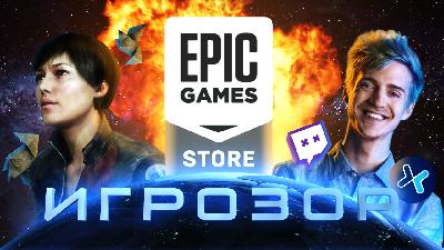 EGS — за и против, Ninja и Mixer, блиц главреда, а также почему все стали ненавидеть Heavy Rain?