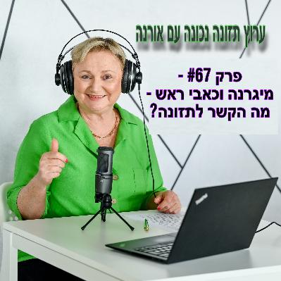 ?פרק #67 - מיגרנה וכאבי ראש - מה הקשר לתזונה