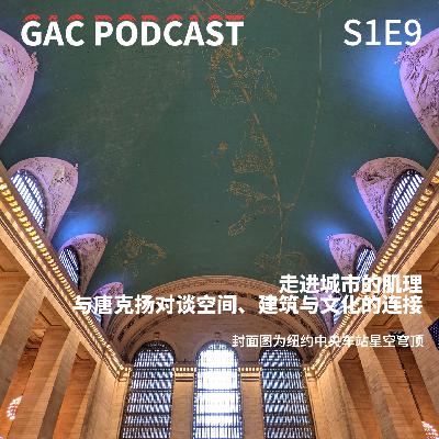 S1E9 走进城市的肌理:与唐克扬对谈空间、建筑与文化的连接 S1E9 走进城市的肌理:与唐克扬对谈空间、建筑与文化的连接