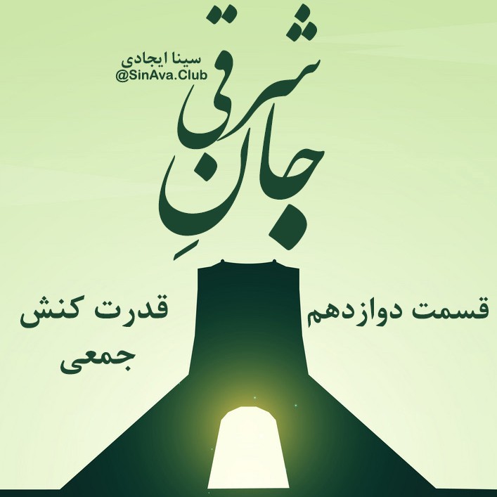 جان_شرقی_قسمت_دوازدهم جان_شرقی_قسمت_دوازدهم