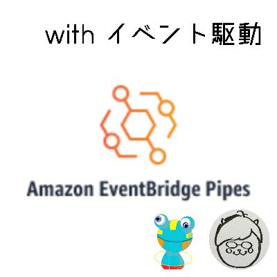 Amazon EventBridge Pipesとイベント駆動アーキテクチャ Amazon EventBridge Pipesとイベント駆動アーキテクチャ
