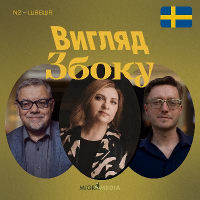 Погляд зі Швеції: підтримка України та відмова від нейтралітету || Юлія Юрчук, історикиня й авторка книги про Швецію Погляд зі Швеції: підтримка України та відмова від нейтралітету || Юлія Юрчук, історикиня й авторка книги про Швецію