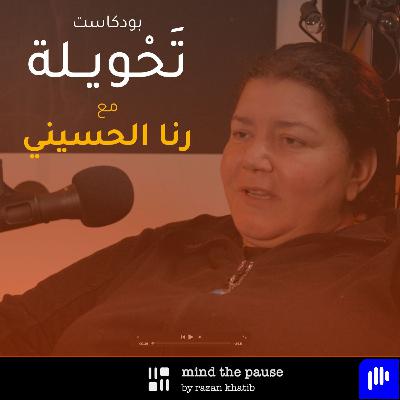 With Rana Husseini مع رنا الحسيني With Rana Husseini مع رنا الحسيني