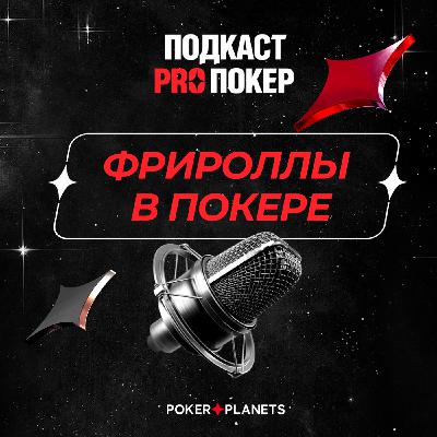 ФРИРОЛЛЫ В ПОКЕРЕ