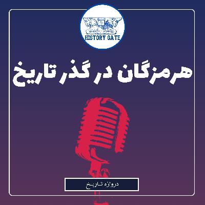 تاریخ هرمزگان