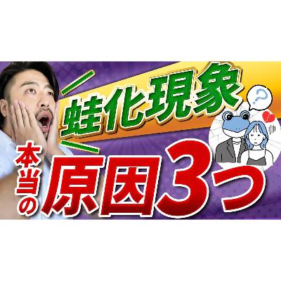 蛙化現象の本当の深い心理原因３つを解説！