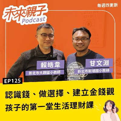 EP125 零用錢該怎麼給?小孩亂花錢,要干涉嗎?孩子的第一堂理財課,其實就在生活裡! EP125 零用錢該怎麼給?小孩亂花錢,要干涉嗎?孩子的第一堂理財課,其實就在生活裡!