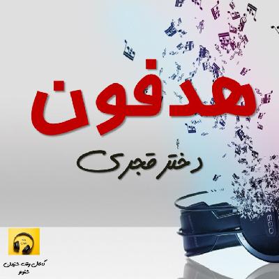 هدفون- دختر قجری هدفون- دختر قجری