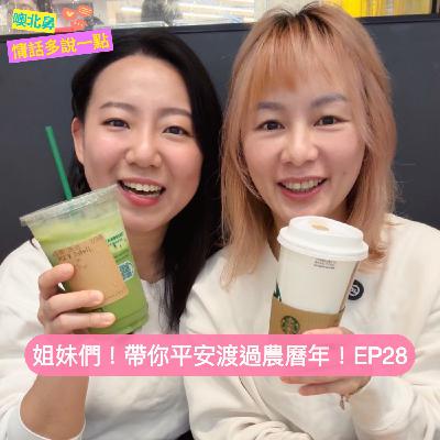 姊妹們,帶妳平安渡過農曆年!|EP28 過年 困擾 長輩 姊妹們,帶妳平安渡過農曆年!|EP28 過年 困擾 長輩