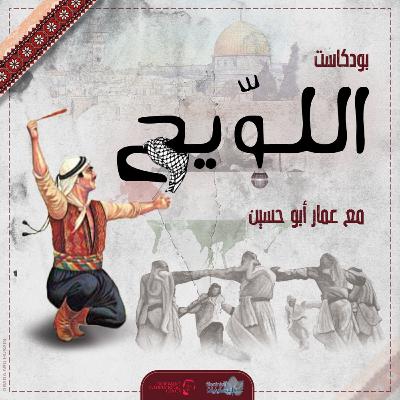 بودكاست اللويح - الحلقة 1 - دوزان
