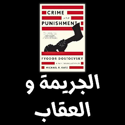 الجريمة  و  العقاب