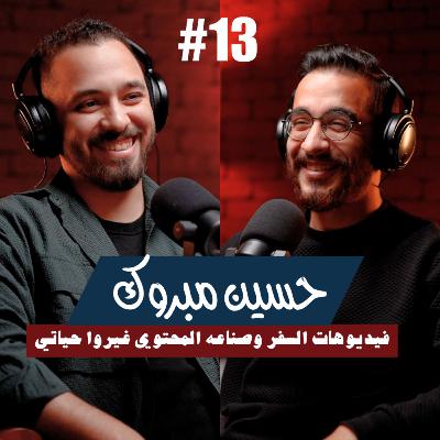 ١٣ - حسين مبروك | فيديوهات السفر وصناعه المحتوي غيروا حياتي