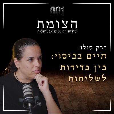 הצומת | החיים מאחורי הכיסוי: בין בדידות לשליחות – מור שפירא