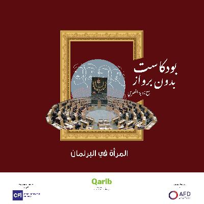 المرأة في البرلمان